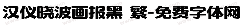 汉仪晓波画报黑 繁字体转换